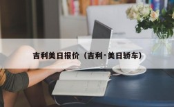 吉利美日报价（吉利·美日轿车）