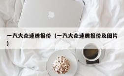 一汽大众速腾报价（一汽大众速腾报价及图片）