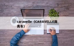 caravelle（CARAVELLE商务车）