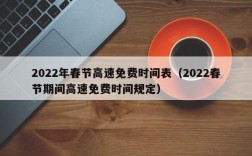 2022年春节高速免费时间表（2022春节期间高速免费时间规定）