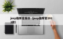 jeep指挥官报价（jeep指挥官2022款）