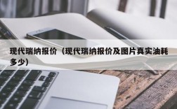 现代瑞纳报价（现代瑞纳报价及图片真实油耗多少）