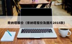 索纳塔报价（索纳塔报价及图片2018款）