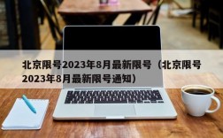 北京限号2023年8月最新限号（北京限号2023年8月最新限号通知）