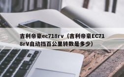 吉利帝豪ec718rv（吉利帝豪EC718rV自动挡百公里转数是多少）