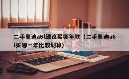 二手奥迪a6l建议买哪年款（二手奥迪a6l买哪一年比较划算）