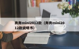 奔奔mini2012款（奔奔mini2012款说明书）