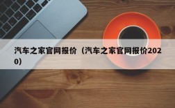 汽车之家官网报价（汽车之家官网报价2020）