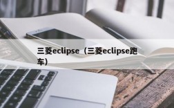 三菱eclipse（三菱eclipse跑车）