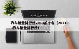 汽车销量排行榜2013前十名（202103汽车销量排行榜）