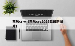 东风cr-v（东风crv2023款最新图片）