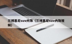 兰博基尼suv内饰（兰博基尼suv内饰视频）