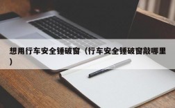 想用行车安全锤破窗（行车安全锤破窗敲哪里）