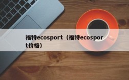 福特ecosport（福特ecosport价格）