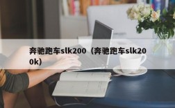 奔驰跑车slk200（奔驰跑车slk200k）