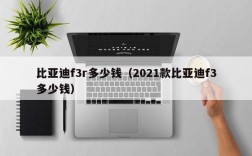 比亚迪f3r多少钱（2021款比亚迪f3多少钱）