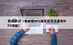 索纳塔nf（索纳塔NFC是车型号还是有NFC功能）