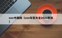 suv中国网（suv车型大全2021新款）