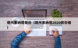 现代索纳塔报价（现代索纳塔2020款价格）