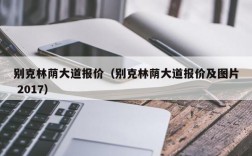 别克林荫大道报价（别克林荫大道报价及图片 2017）