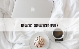 磨合宝（磨合宝的作用）