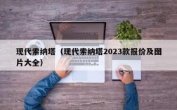 现代索纳塔（现代索纳塔2023款报价及图片大全）