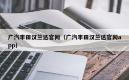 广汽丰田汉兰达官网（广汽丰田汉兰达官网app）