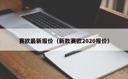 赛欧最新报价（新款赛欧2020报价）