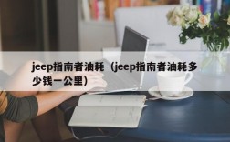 jeep指南者油耗（jeep指南者油耗多少钱一公里）