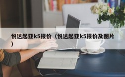 悦达起亚k5报价（悦达起亚k5报价及图片）