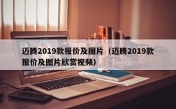 迈腾2019款报价及图片（迈腾2019款报价及图片欣赏视频）