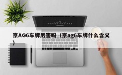 京AG6车牌厉害吗（京ag6车牌什么含义）