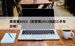 奥德赛2012（奥德赛2012低配二手车价格）