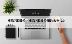 宝马7系报价（宝马7系报价图片大全 2020）