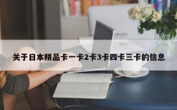 关于日本精品卡一卡2卡3卡四卡三卡的信息