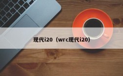 现代i20（wrc现代i20）