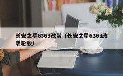 长安之星6363改装（长安之星6363改装轮毂）