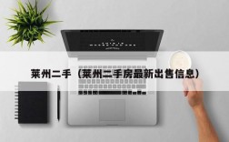 莱州二手（莱州二手房最新出售信息）