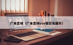 广本思域（广本思域suv报价及图片）