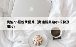 奥迪q5报价及图片（奥迪新奥迪q5报价及图片）