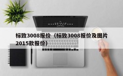 标致3008报价（标致3008报价及图片2015款报价）