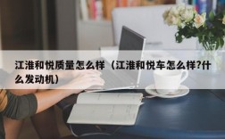 江淮和悦质量怎么样（江淮和悦车怎么样?什么发动机）