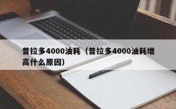 普拉多4000油耗（普拉多4000油耗增高什么原因）