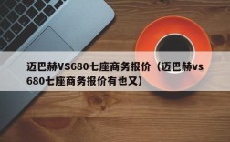 迈巴赫VS680七座商务报价（迈巴赫vs680七座商务报价有也又）