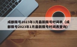 成都限号2023年1月最新限号时间表（成都限号2023年1月最新限号时间表查询）