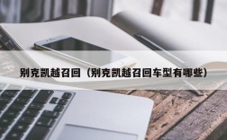 别克凯越召回（别克凯越召回车型有哪些）