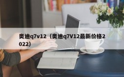 奥迪q7v12（奥迪q7V12最新价格2022）