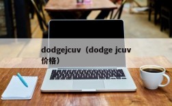 dodgejcuv（dodge jcuv价格）