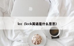 lcc（lcck英语是什么意思）