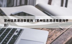 常州信息港违章查询（常州信息港违章查询平台）